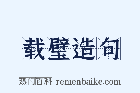 载璧造句是什么意思的图片
